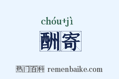 酬寄是什么意思的图片